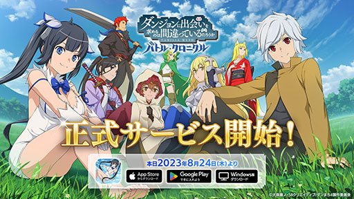 画像ギャラリー No.001のサムネイル画像 /  「ダンまち　バトル・クロニクル」，正式サービスを本日開始。UR冒険者確定10連ガチャチケットなどをもらえる初心者ミッションも登場