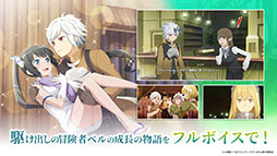 画像ギャラリー No.005のサムネイル画像 /  「ダンまち　バトル・クロニクル」，正式サービスを本日開始。UR冒険者確定10連ガチャチケットなどをもらえる初心者ミッションも登場