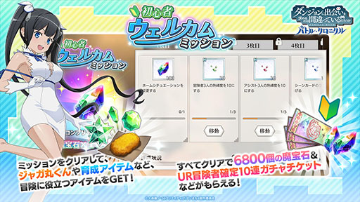 画像ギャラリー No.006のサムネイル画像 /  「ダンまち　バトル・クロニクル」，正式サービスを本日開始。UR冒険者確定10連ガチャチケットなどをもらえる初心者ミッションも登場