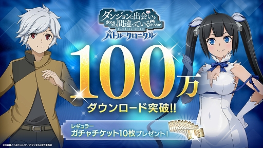 画像ギャラリー No.001のサムネイル画像 / 「ダンまち　バトル・クロニクル」，100万ダウンロードを突破。すべてのユーザーにガチャチケット10枚をプレゼント