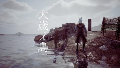 画像ギャラリー No.001のサムネイル画像 / 日本の民間伝承，“失われつつあるもの”をゲームという表現方法で残す――「大歳ノ島」「湖の狼」の開発に込められた思い