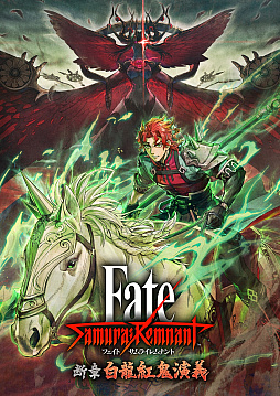 画像ギャラリー No.001のサムネイル画像 / 「Fate/Samurai Remnant」，DLC第3弾「断章・白龍紅鬼演義」配信開始。江戸で発生した新たな怪異に，新サーヴァント趙雲たちが立ち向かう
