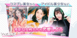 マイガールズ