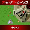 画像ギャラリー No.012のサムネイル画像 / アケアカ「ゼビウス」「ギャラガ」「スーパーパックマン」「ドラゴンセイバー」「リブルラブル」が30％オフに。新春セールを開催中