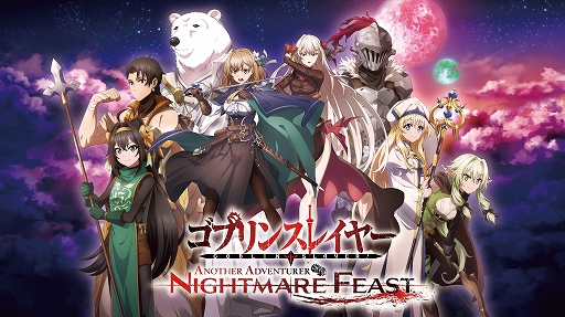 画像ギャラリー No.010のサムネイル画像 / ［TGS2023］「ゴブリンスレイヤー -ANOTHER ADVENTURER- NIGHTMARE FEAST」，2024年2月29日に発売決定
