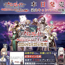 画像ギャラリー No.004のサムネイル画像 / 「ゴブリンスレイヤー -ANOTHER ADVENTURER- NIGHTMARE FEAST」，本日発売。公式Xでリポストキャンペーンも