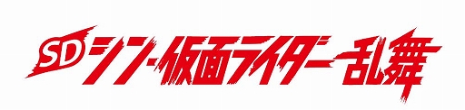 画像ギャラリー No.001のサムネイル画像 / 「SD シン・仮面ライダー 乱舞」にゴジラやエヴァ初号機，ウルトラマンがプレイアブルキャラとして登場。追加DLCの配信を発表