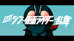 画像ギャラリー No.001のサムネイル画像 / 映画「シン・仮面ライダー」の世界を踏襲する「SD シン・仮面ライダー乱舞」本日発売。追加DLCのゴジラ，初号機，ウルトラマンの配信日も決定