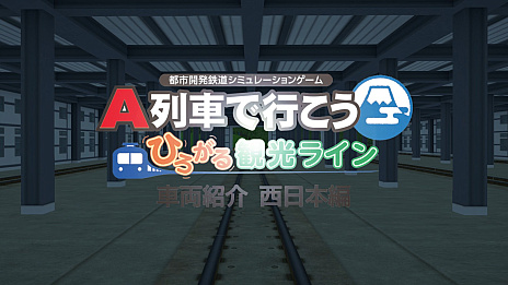 画像ギャラリー No.001のサムネイル画像 / PC版「A列車で行こう ひろがる観光ライン」，西日本を代表する列車を収録した最新映像を公開