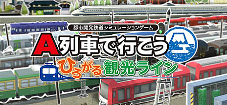 画像ギャラリー No.001のサムネイル画像 / PC版「A列車で行こう ひろがる観光ライン」，本日リリース。発売を記念したTwitteキャンペーンと生配信を実施
