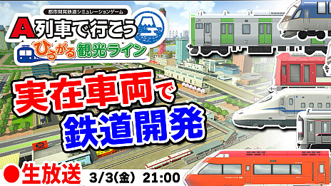 画像ギャラリー No.005のサムネイル画像 / PC版「A列車で行こう ひろがる観光ライン」，本日リリース。発売を記念したTwitteキャンペーンと生配信を実施