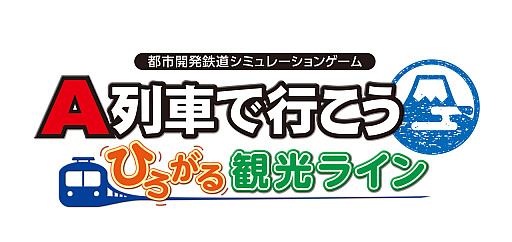 画像ギャラリー No.010のサムネイル画像 / PC版「A列車で行こう ひろがる観光ライン」，本日リリース。発売を記念したTwitteキャンペーンと生配信を実施
