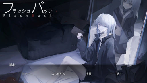 画像ギャラリー No.001のサムネイル画像 / 「フラッシュバック」，Steamで本日リリース。自身の選択によってストーリーが進行するシミュレーションゲーム
