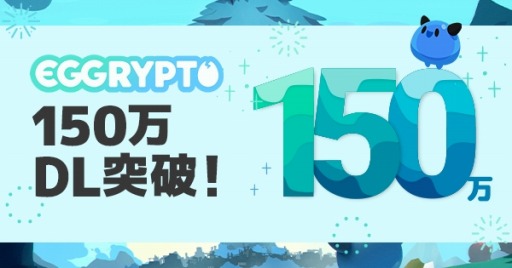 画像ギャラリー No.001のサムネイル画像 / NFTゲーム「EGGRYPTO（エグリプト）」，累計ダウンロード数150万を突破