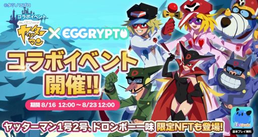 画像ギャラリー No.001のサムネイル画像 / NFTゲーム「EGGRYPTO」×TVアニメ「ヤッターマン」コラボが8月16日にスタート。ヤッターマン1号＆2号やドロンボー一味のレアモン登場