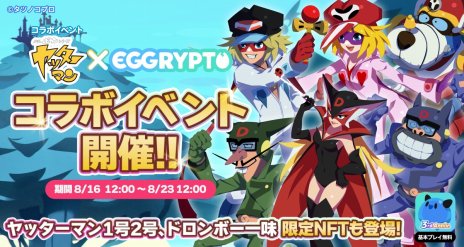 画像ギャラリー No.002のサムネイル画像 / NFTゲーム「EGGRYPTO」×TVアニメ「ヤッターマン」コラボが8月16日にスタート。ヤッターマン1号＆2号やドロンボー一味のレアモン登場