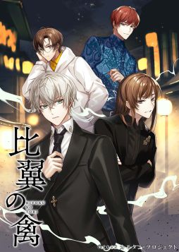 画像ギャラリー No.001のサムネイル画像 / 「乙女チック4Gamer」第375回：「比翼の禽 -ひよくのとり-」を特集。京都を舞台に，探偵たちが怪しい事件に挑む
