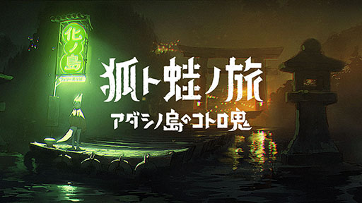 画像ギャラリー No.004のサムネイル画像 / room6，「狐ト蛙ノ旅」など3作品を台北ゲームショウ2023に出展