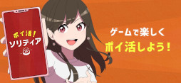 ポイ活ソリティア
