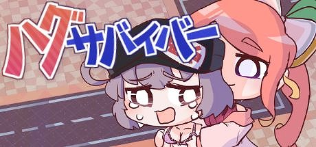 画像ギャラリー No.001のサムネイル画像 / 味方を抱きしめてやる気をアップ！ ローグライクSTG「ハグサバイバー」，本日発売