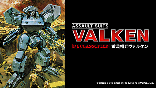 画像ギャラリー No.001のサムネイル画像 / 名作STG「重装機兵ヴァルケン」がDECLASSIFIED（機密解除）して，Switchで今春復活。未公開コンテンツや当時のガイドブックなどを収録