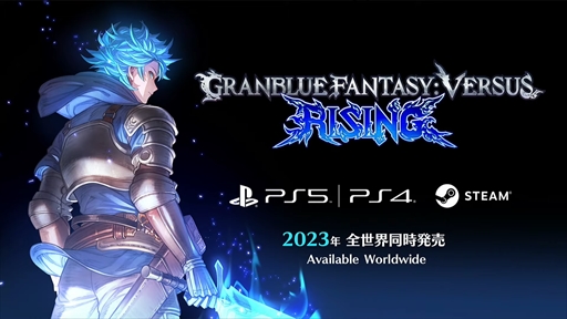 画像ギャラリー No.004のサムネイル画像 / 「グランブルーファンタジーヴァーサス -ライジング-」が発表に。新アクションに加え，多数のプレイアブルキャラクターが参戦