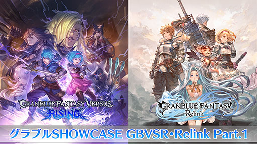 画像ギャラリー No.001のサムネイル画像 / 新作2本にフォーカスした「グラブルSHOWCASE GBVSR・Relink Part.1」，9月16日18：00にYouTubeでプレミア公開