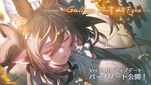 画像ギャラリー No.001のサムネイル画像 / 「グランブルーファンタジーヴァーサス -ライジング-」，新キャラ“ガレヲン”の追加やバランス調整などを行う“Ver 2.10”のパッチノートを公開