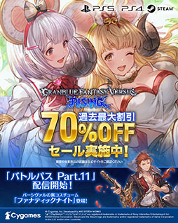 画像ギャラリー No.009のサムネイル画像 / 「グラブルヴァーサス -ライジング-」，格ゲー初心者でも手軽に楽しめる新たな操作タイプが登場。70％オフのセールも開催中