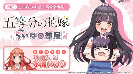 画像ギャラリー No.002のサムネイル画像 / 「五等分の花嫁 ごとぱずストーリー」の特別番組“らいはの部屋”第1回を3月15日21：00より配信。水瀬いのりさんがゲスト出演