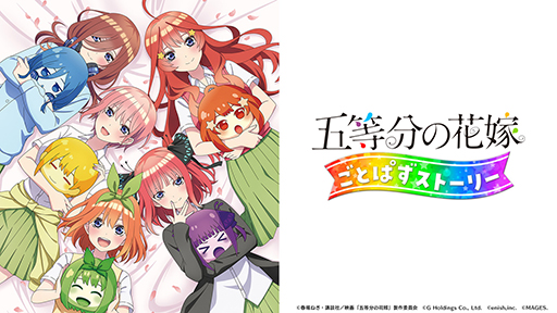 画像ギャラリー No.001のサムネイル画像 / 「五等分の花嫁 ごとぱずストーリー」，ニンテンドーeショップにて予約受付を開始。ストーリーの1年目を振り返るメモリアルソフト