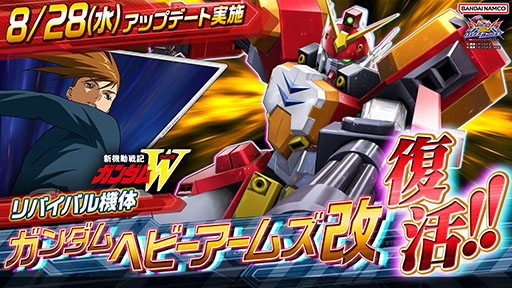 画像ギャラリー No.001のサムネイル画像 / 「機動戦士ガンダム EXVS.2 OB」，ガンダムヘビーアームズ改が8月28日に復活参戦。同日には一部機体のバランス調整も実施