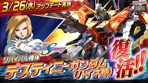 画像ギャラリー No.003のサムネイル画像 / 「機動戦士ガンダム EXVS.2 OB」，リバイバル機体「デスティニーガンダム（ハイネ機）」を3月26日に実装。2500コストの格闘寄り万能機