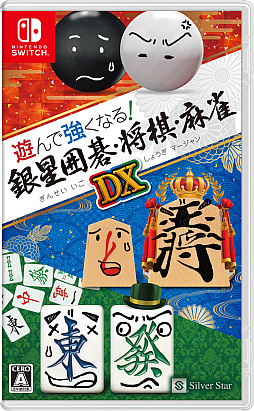 画像ギャラリー No.001のサムネイル画像 / Switch「遊んで強くなる！ 銀星囲碁・将棋・麻雀DX」，5月25日の発売決定