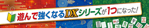 画像ギャラリー No.002のサムネイル画像 / Switch「遊んで強くなる！ 銀星囲碁・将棋・麻雀DX」，5月25日の発売決定