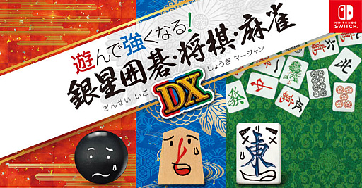 画像ギャラリー No.006のサムネイル画像 / Switch「遊んで強くなる！ 銀星囲碁・将棋・麻雀DX」，5月25日の発売決定