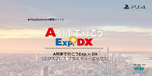 画像ギャラリー No.041のサムネイル画像 / PS4専用「A列車で行こうExp.+DX」，4月27日発売決定。「A列車で行こうExp.」のゲーム本編に加え，追加コンテンツを網羅した完全版