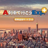 画像ギャラリー No.003のサムネイル画像 / 「A列車で行こうExp.+ DX」，ゲーム本編とDLCの30％オフセールをスタート。「+バージョンアップキット」「車両追加キット」は初セール