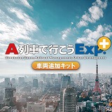 画像ギャラリー No.004のサムネイル画像 / 「A列車で行こうExp.+ DX」，ゲーム本編とDLCの30％オフセールをスタート。「+バージョンアップキット」「車両追加キット」は初セール