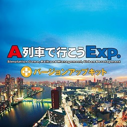 画像ギャラリー No.013のサムネイル画像 / 「A列車で行こうExp.+ DX」，ゲーム本編とDLCの30％オフセールをスタート。「+バージョンアップキット」「車両追加キット」は初セール