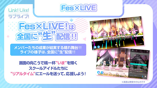 画像ギャラリー No.010のサムネイル画像 / 「Link！Like！ラブライブ！」の事前登録受付開始。ステージのアイドルたちを応援する“Fes×LIVE”などゲーム内容に関する情報も判明