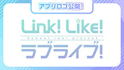 画像ギャラリー No.020のサムネイル画像 / 「Link！Like！ラブライブ！」の事前登録受付開始。ステージのアイドルたちを応援する“Fes×LIVE”などゲーム内容に関する情報も判明
