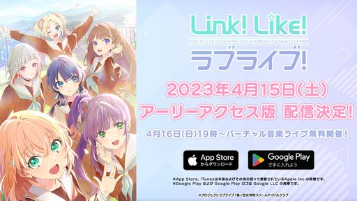 画像ギャラリー No.001のサムネイル画像 / 「Link！Like！ラブライブ！」のアーリーアクセス版が4月15日に配信。初のバーチャル音楽ライブは4月16日開催