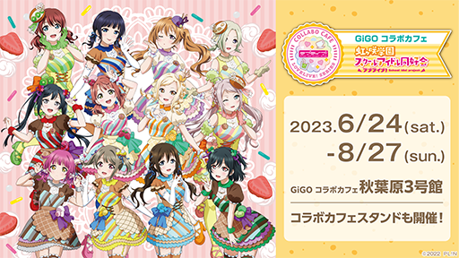 画像ギャラリー No.001のサムネイル画像 / 「ラブライブ！虹ヶ咲学園スクールアイドル同好会 Let’s にじパフェ！」，6月24日から8月27日まで開催。オリジナルグッズも販売