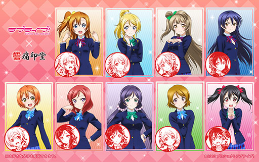 画像ギャラリー No.003のサムネイル画像 / 「ラブライブ！」×痛印堂のコラボ商品が登場。高坂穂乃果，絢瀬絵里ら9人のアイドルが刻まれた「痛印」の予約受付を開始