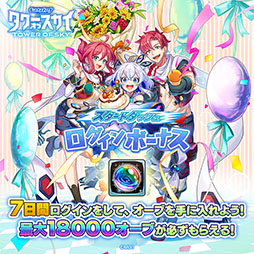 画像ギャラリー No.014のサムネイル画像 / 塔を作り敵と戦うRPG「タワーオブスカイ」が本日リリース。最大1万8000個のオーブをもらえるログインボーナスなど，記念キャンペーンも実施中