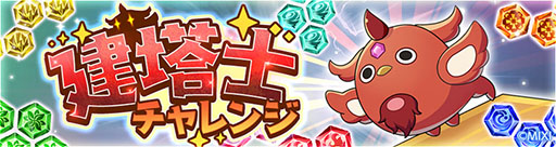 画像ギャラリー No.016のサムネイル画像 / 塔を作り敵と戦うRPG「タワーオブスカイ」が本日リリース。最大1万8000個のオーブをもらえるログインボーナスなど，記念キャンペーンも実施中