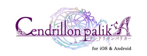 画像ギャラリー No.001のサムネイル画像 / 「乙女チック4Gamer」第376回：スマホ版「Cendrillon palikA」を特集。呪われたガラスの街を舞台にした美しくも悲しい物語