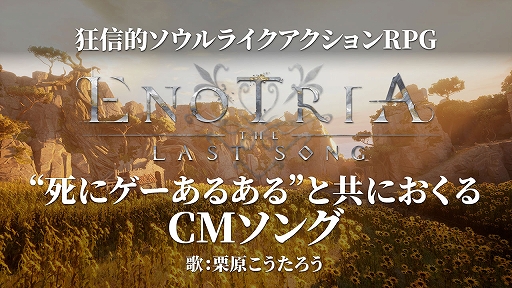 画像ギャラリー No.002のサムネイル画像 / 「Enotria: The Last Song」，ローンチトレイラーと，“死にゲーあるある”をテノール歌手が歌うCMソング映像を公開