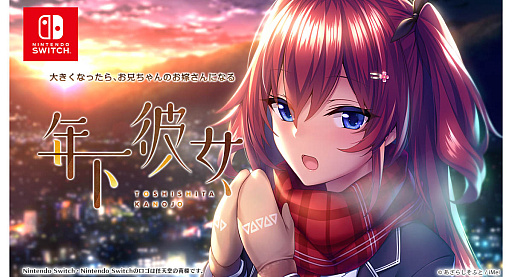 画像ギャラリー No.001のサムネイル画像 / 学園恋愛アドベンチャー「年下彼女」，Switch版の配信を2月21日に開始。予約受付中